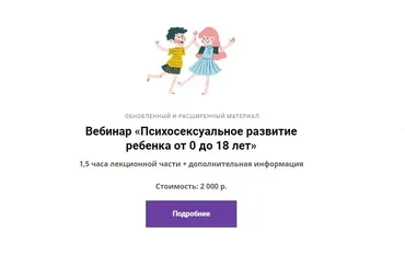 Психосексуальное развитие ребенка от 0 до 18 лет (Ярослава Рындина)