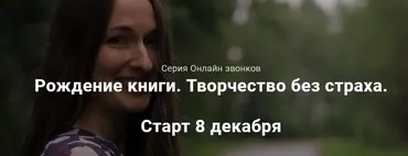 Рождение книги. Творчество без страха (Анна Родина)