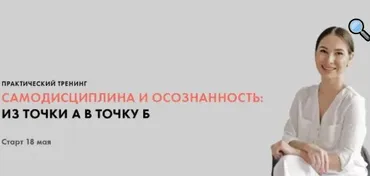 Самодисциплина и осознанность: из точки А в точку Б. Тариф Все сам. Май 2020 (Луиза Гофман)