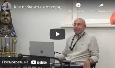 [Шива Центр] Как избавиться от горя, страдания, душевной и физической боли, часть 13 (Шива)