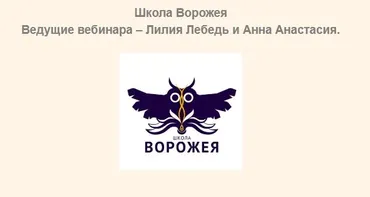 [Школа Ворожея] Ленорман - БРЛ 3 часть 2017г (Лилия Лебедь)
