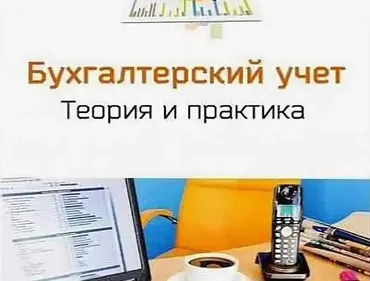 [Специалист] Бухгалтерский учет 2019. Теория и практика