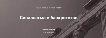 [Цивилистика] Синаллагма в банкротстве. Тариф Лайт (Александр Робакидзе, Анна Кнельц)