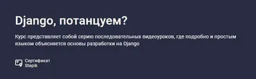 Django, потанцуем? (Артем Егоров)