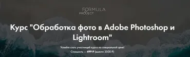 [formula-project] Обработка фото в Adobe Photoshop и Lightroom - основы (Яна Джибути)