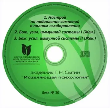 Исцеляющие настрои. Диск № 30: усиление иммунной системы (женский) (Георгий Сытин)
