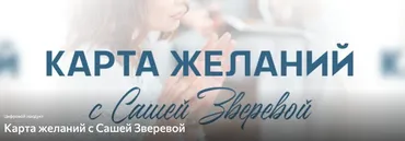 Карта желаний с Сашей Зверевой (Саша Зверева)