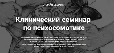 Клинический семинар по психосоматике (Надежда Майн)