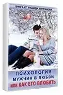 Книга «Психология мужчин в любви» (Рашид Кирранов)