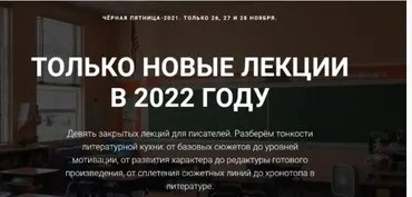 [Курсы писательского мастерства] Чёрная пятница. Все новые лекции 2022 года
