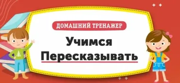 [НИИ Эврика] Домашний Тренажер «Учимся пересказывать» для детей 12-15 лет