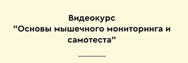 Основы мышечного мониторинга и самотеста (Максим Мальцев)