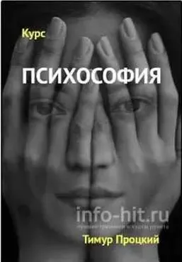 Психософия (Тимур Процкий)
