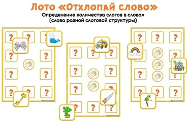 [razvdeteimsk] Логопедическое лото «Отхлопай слово» (Наталья Грицуник)