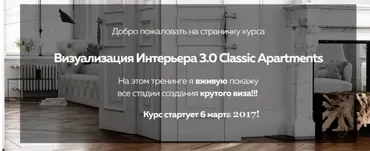 [render.camp] Визуализация Интерьера 3.0 Classic Apartments, тренинг в записи от 06.03.2017 года