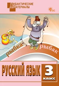 Русский язык. Разноуровневые задания. 3 класс (Наталия Ульянова)