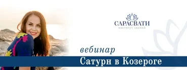 [Сарасвати] Транзит Сатурна в Козероге (Юлия Парамсон)