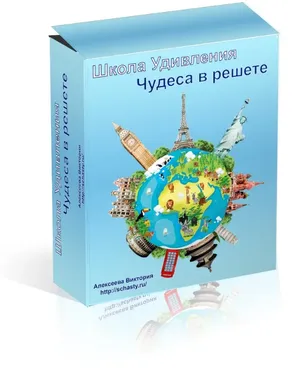 Школа удивления. Чудеса в решете. Ч 2 - 10 мес (Виктория Алексеева)