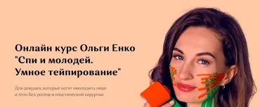 Спи и молодей. Умное тейпирование. Пакет Стандарт (Ольга Енко)