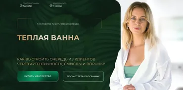 Теплая ванна. Тариф Групповое менторство (Анаста Лев)