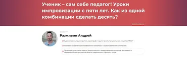 Ученик – сам себе педагог! Уроки импровизации с пяти лет. Как из одной комбинации сделать десять? (Андрей Разживин)