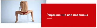 Упражнения для поясницы в домашних условиях (Евгения Кузнецова)