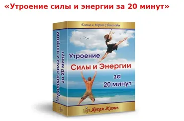 Утроение силы и энергии за 20 мин (Елена Светлова, Юрий Светлов)