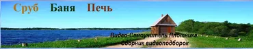 Видео-Самоучитель Плотника. Cборник видеоподборок. 2017 (Валерий Самович)