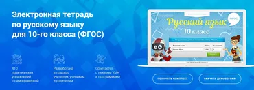 [Videouroki] Электронная тетрадь по русскому языку для 10-го класса (ФГОС). (Дмитрий Тарасов)