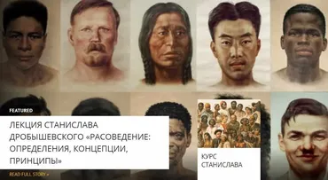 [Архэ] Расы и этногенез в Меланезии (Станислав Дробышевский)