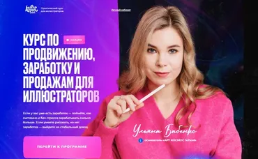 Арт Продвижение. Курс по продвижению, заработку и продажам. Тариф Полёт (Ульяна Бабенко)
