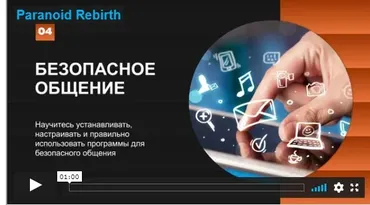 [Codeby] Paranoid Rebirth — курс по анонимности и безопасности  (@Злой Дядька)