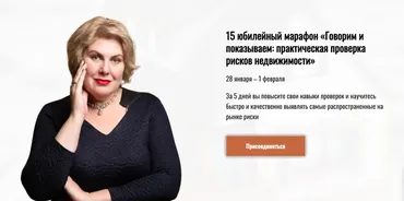 Говорим и показываем: практическая проверка рисков недвижимости. Тариф - Новичок (Олеся Бухтоярова)