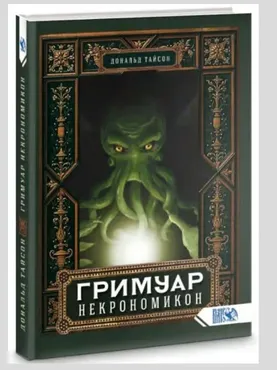 Гримуар Некрономикон (Дональд Тайсон)