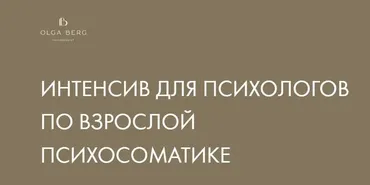 Интенсив для психологов по взрослой психосоматике (Ольга Берг)