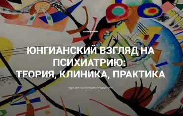 Юнгианский взгляд на психиатрию: теория, клиника, практика. Занятие 1, 12.10.2024 (Клаудио Маддалони)