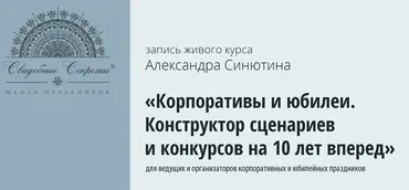 Корпоративы и юбилеи. Конструктор сценариев и конкурсов на 10 лет вперед, 2015 (Александр Синютин)
