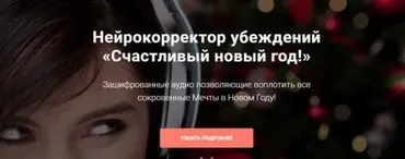 Нейрокорректор убеждений. Счастливый новый год! (Александр Свияш)