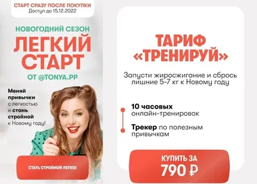 Новогодний сезон: легкий старт. Тариф Тренируй (Тоня Сальникова)