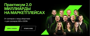 Практикум 2.0. Миллиарды на маркетплейсах. Живой практикум. Тариф Online (Дмитрий Ковпак)