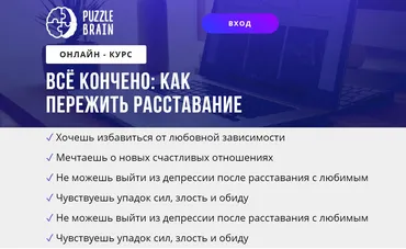 [puzzlebrain] Курс «Всё кончено: как пережить расставание» (Валерия Гостева)