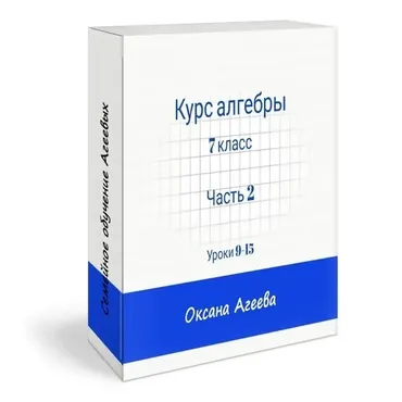 [Семейное обучение Агеевых] Алгебра, 7 класс. Вторая часть (Оксана Агеева)