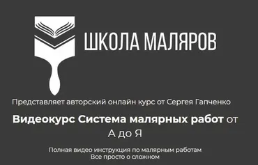 [Школа Маляров] Система малярных работ от А до Я. Покраска (Сергей Гапченко)