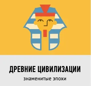 [Умназия] Древние цивилизации. Знаменитые эпохи