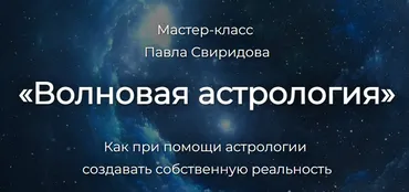 Волновая астрология (Павел Свиридов)