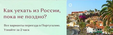 Все варианты переезда в Португалию (Наталья Загуменных)