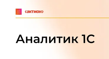 [action digital school] Аналитик 1С 2024 (Рушана Колесникова, Сергей Карпаев)