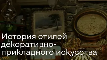 [Agena Art] История стилей декоративно-прикладного искусства. Полный доступ (Ольга Стругова)