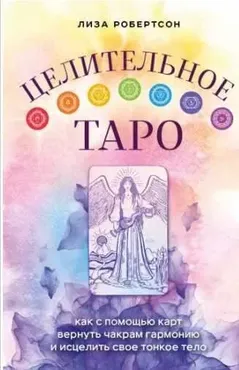 Целительное Таро (Лиза Робертсон)