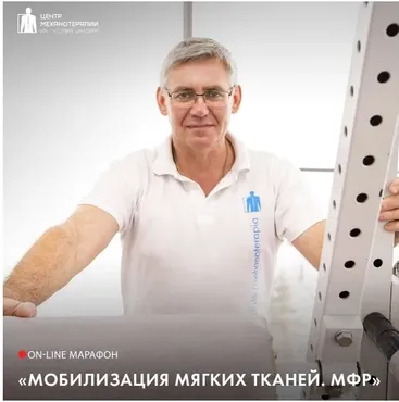 [Центр Механотерапии] Мобилизация мягких тканей. Миофасциальный релиз (Владимир Бондаренко)